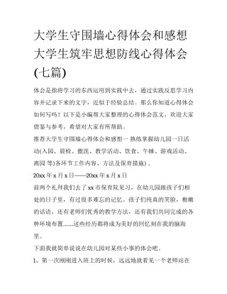 大学生守围墙心得体会和感想 大学生筑牢思想防线心得体会(七篇)