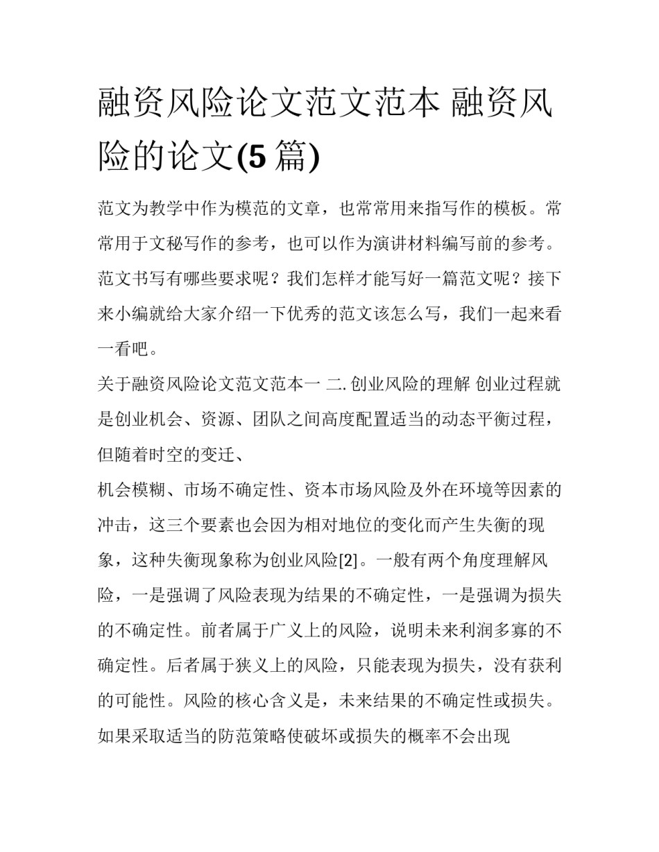融资风险论文范文范本 融资风险的论文(5篇)_第1页