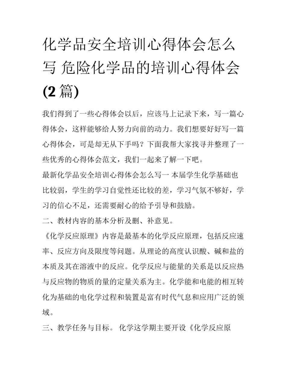 化学品安全培训心得体会怎么写 危险化学品的培训心得体会(2篇)_第1页