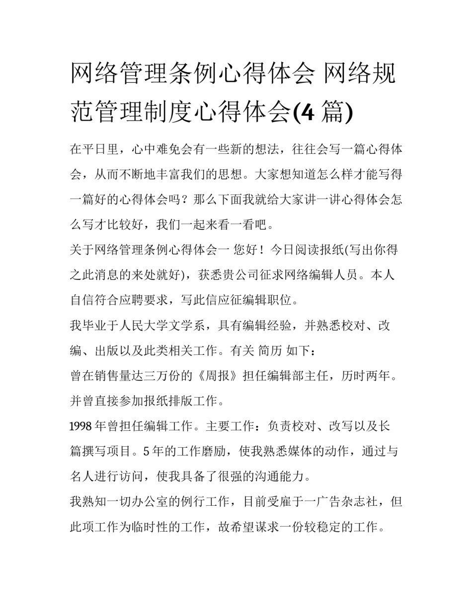 网络管理条例心得体会 网络规范管理制度心得体会(4篇)_第1页