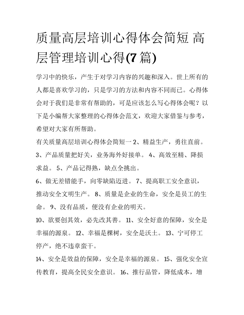 质量高层培训心得体会简短 高层管理培训心得(7篇)_第1页