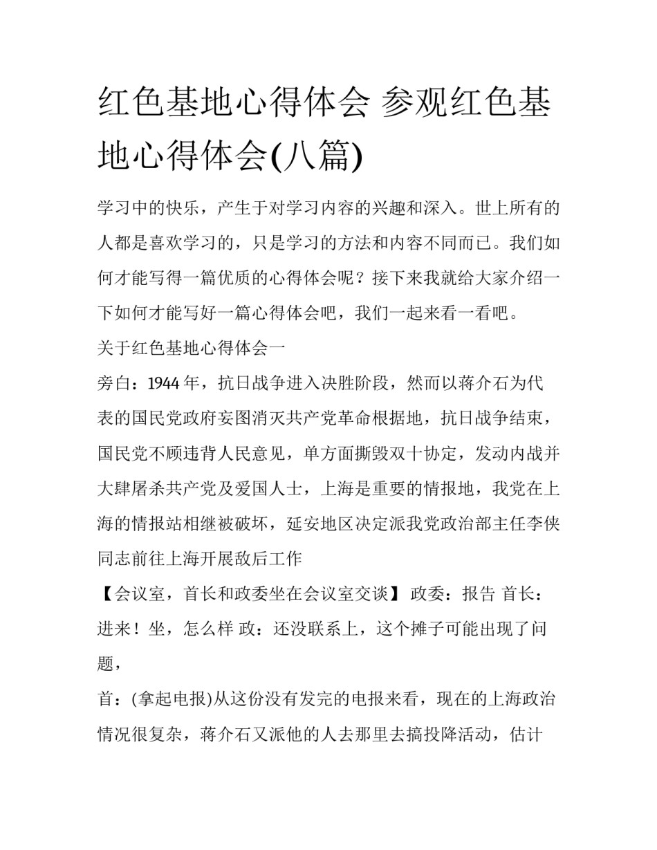 红色基地心得体会 参观红色基地心得体会(八篇)_第1页