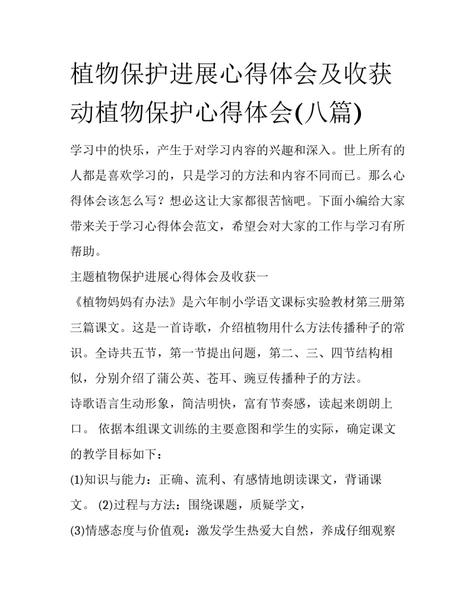 植物保护进展心得体会及收获 动植物保护心得体会(八篇)_第1页