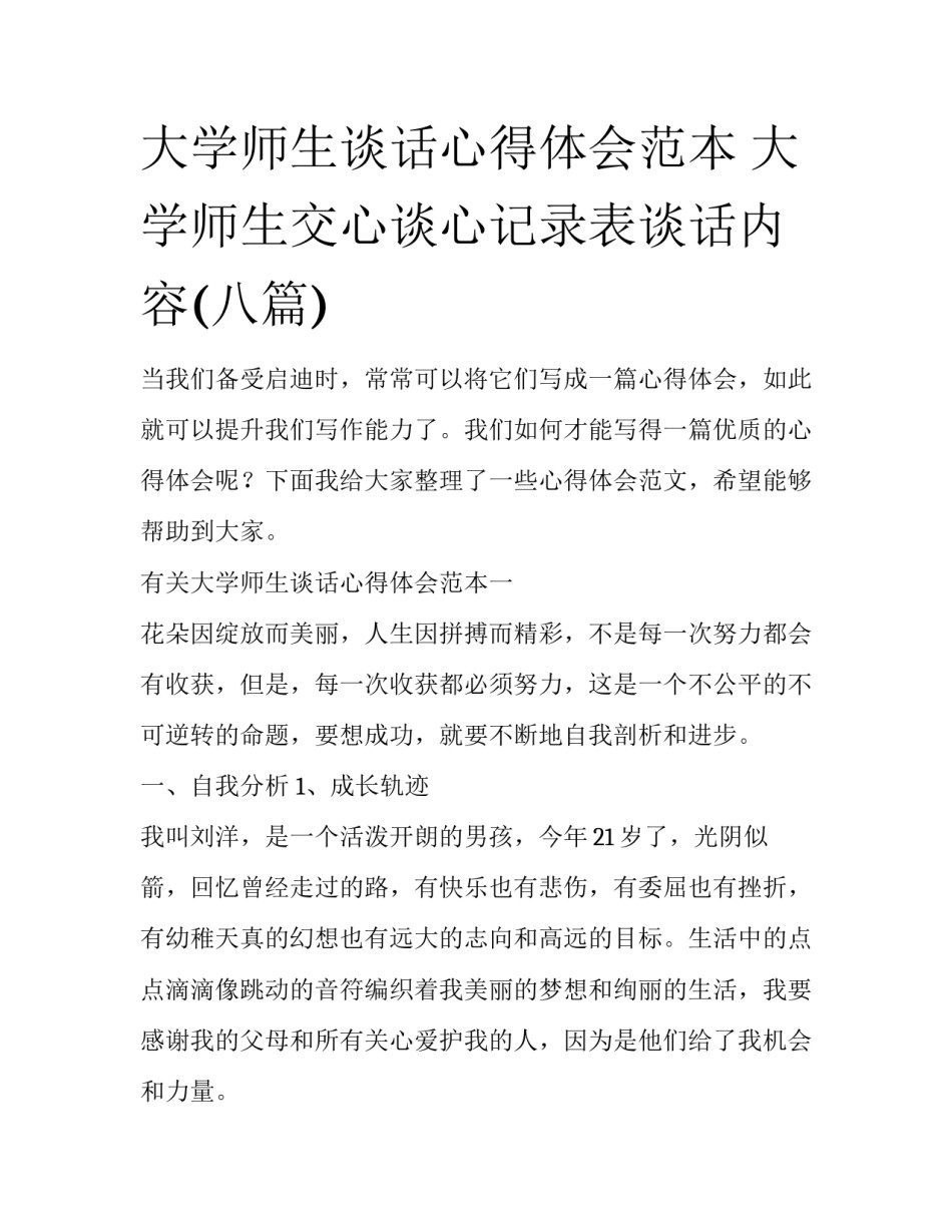 大学师生谈话心得体会范本 大学师生交心谈心记录表谈话内容(八篇)_第1页