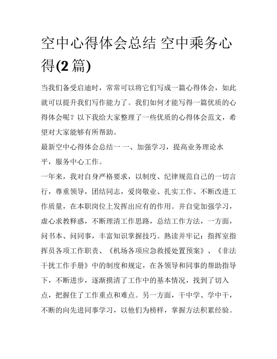 空中心得体会总结 空中乘务心得(2篇)_第1页
