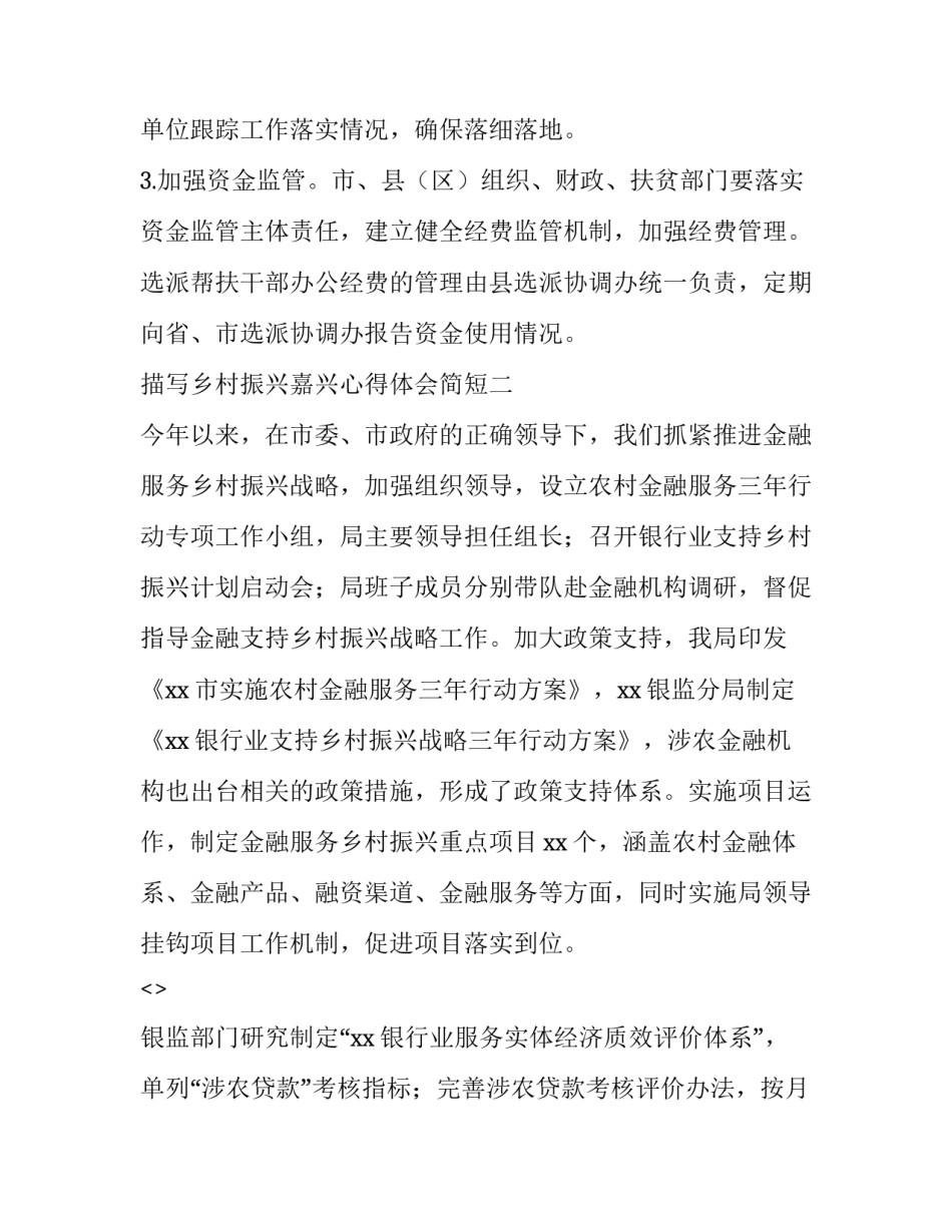 乡村振兴嘉兴心得体会简短 乡村振兴嘉兴心得体会简短版(二篇)_第3页