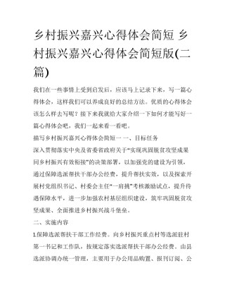 乡村振兴嘉兴心得体会简短 乡村振兴嘉兴心得体会简短版(二篇)