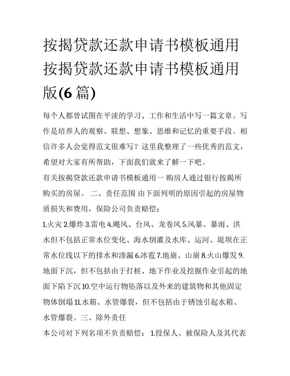 按揭贷款还款申请书模板通用 按揭贷款还款申请书模板通用版(6篇)_第1页