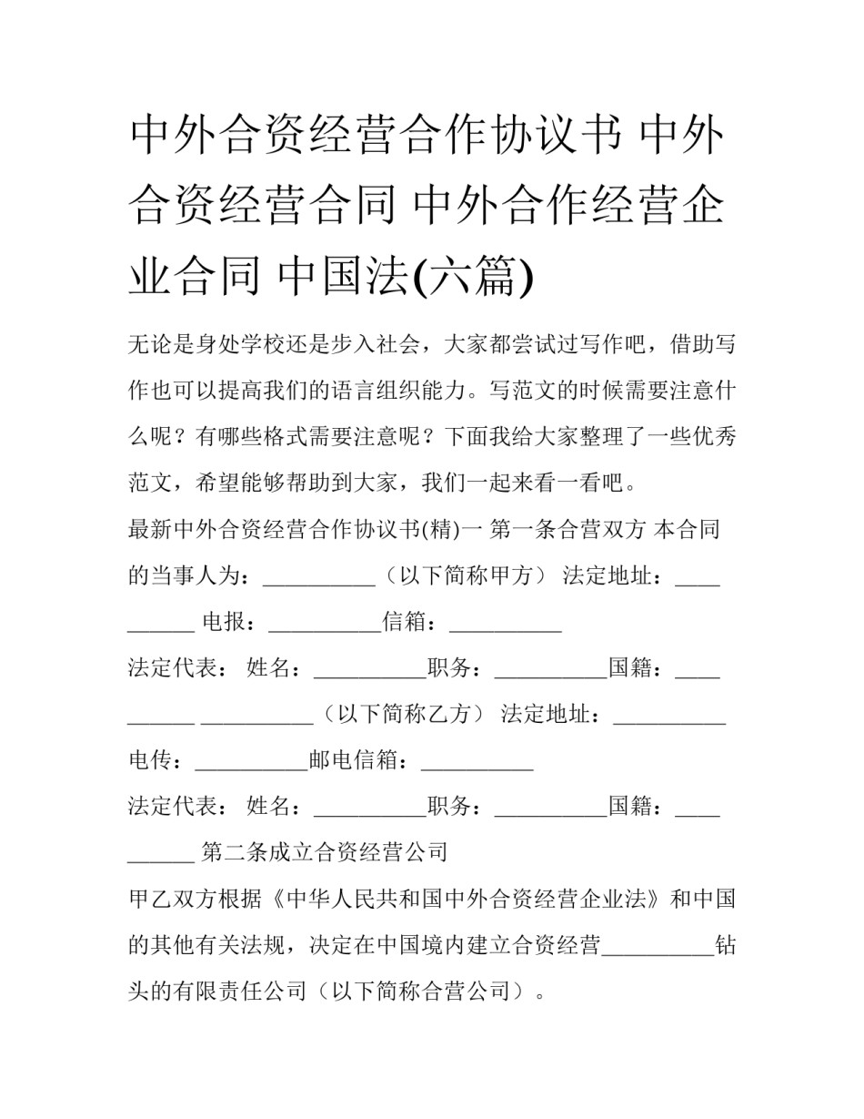 中外合资经营合作协议书 中外合资经营合同 中外合作经营企业合同 中国法(六篇)_第1页