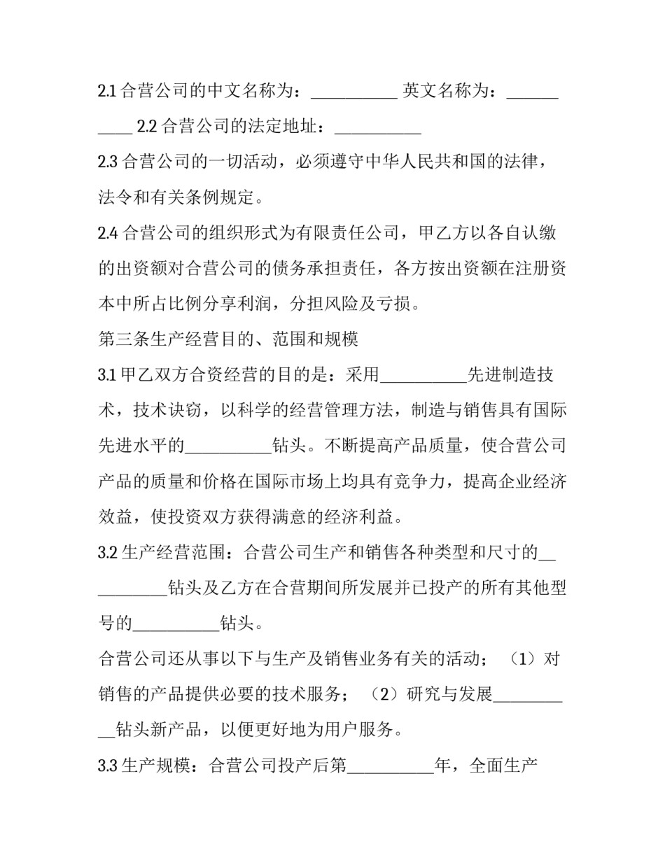 中外合资经营合作协议书 中外合资经营合同 中外合作经营企业合同 中国法(六篇)_第2页