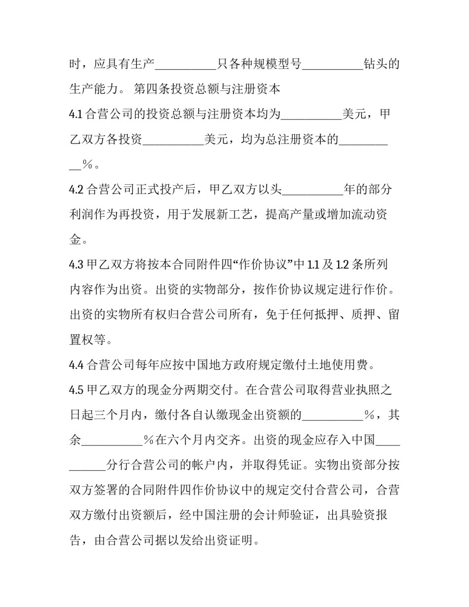 中外合资经营合作协议书 中外合资经营合同 中外合作经营企业合同 中国法(六篇)_第3页