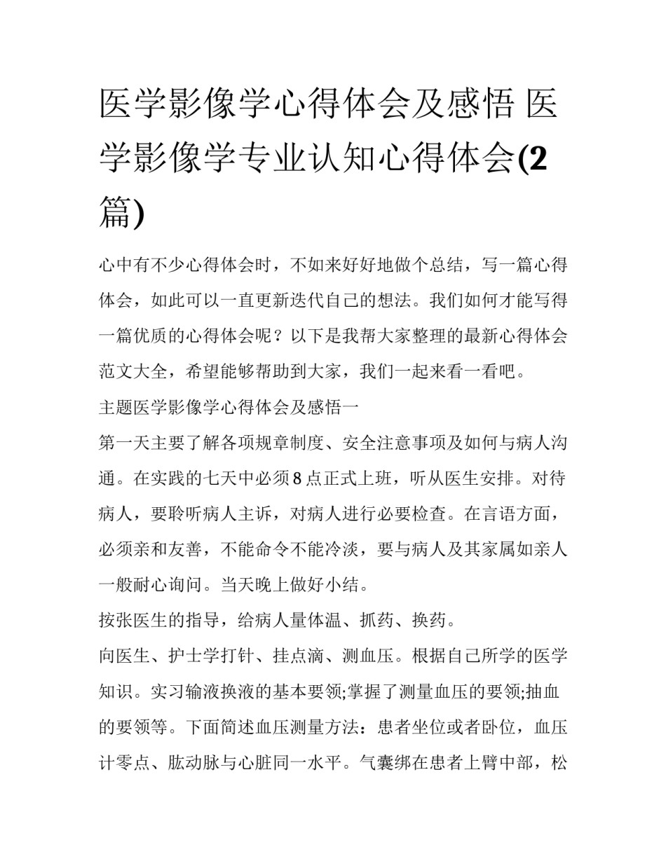 医学影像学心得体会及感悟 医学影像学专业认知心得体会(2篇)_第1页