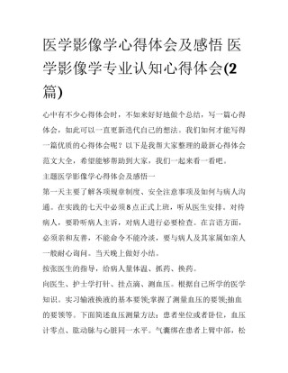 医学影像学心得体会及感悟 医学影像学专业认知心得体会(2篇)