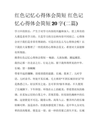 红色记忆心得体会简短 红色记忆心得体会简短20字(二篇)