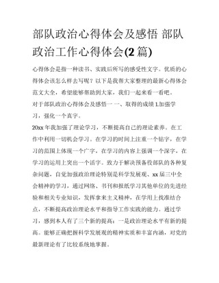 部队政治心得体会及感悟 部队政治工作心得体会(2篇)