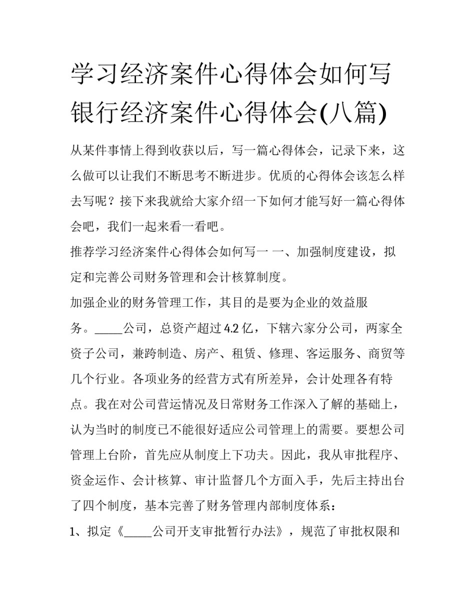 学习经济案件心得体会如何写 银行经济案件心得体会(八篇)_第1页