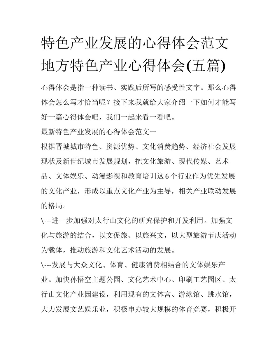 特色产业发展的心得体会范文 地方特色产业心得体会(五篇)_第1页