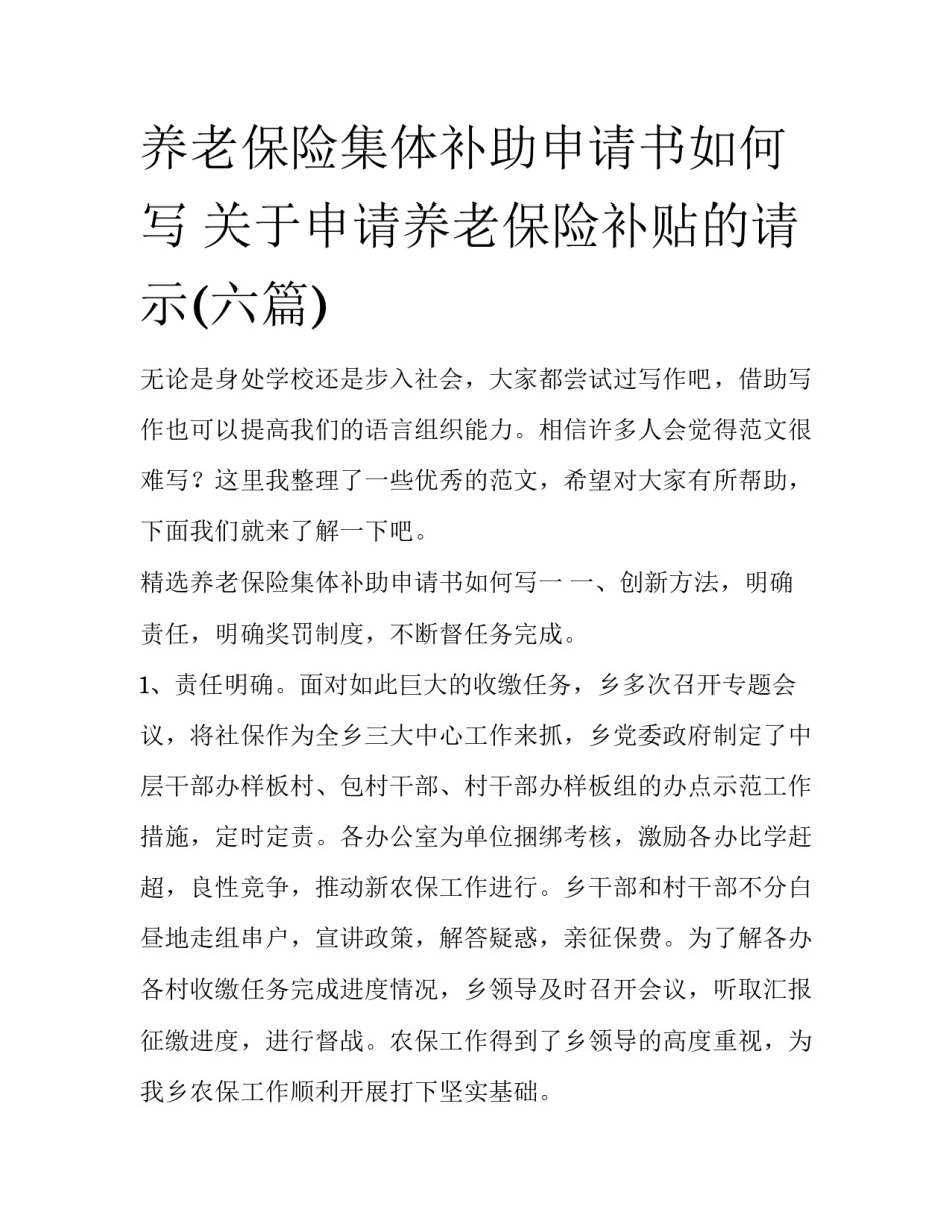 养老保险集体补助申请书如何写 关于申请养老保险补贴的请示(六篇)_第1页