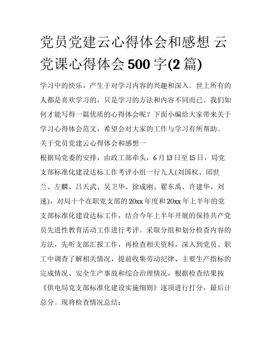 党员党建云心得体会和感想 云党课心得体会500字(2篇)_第1页