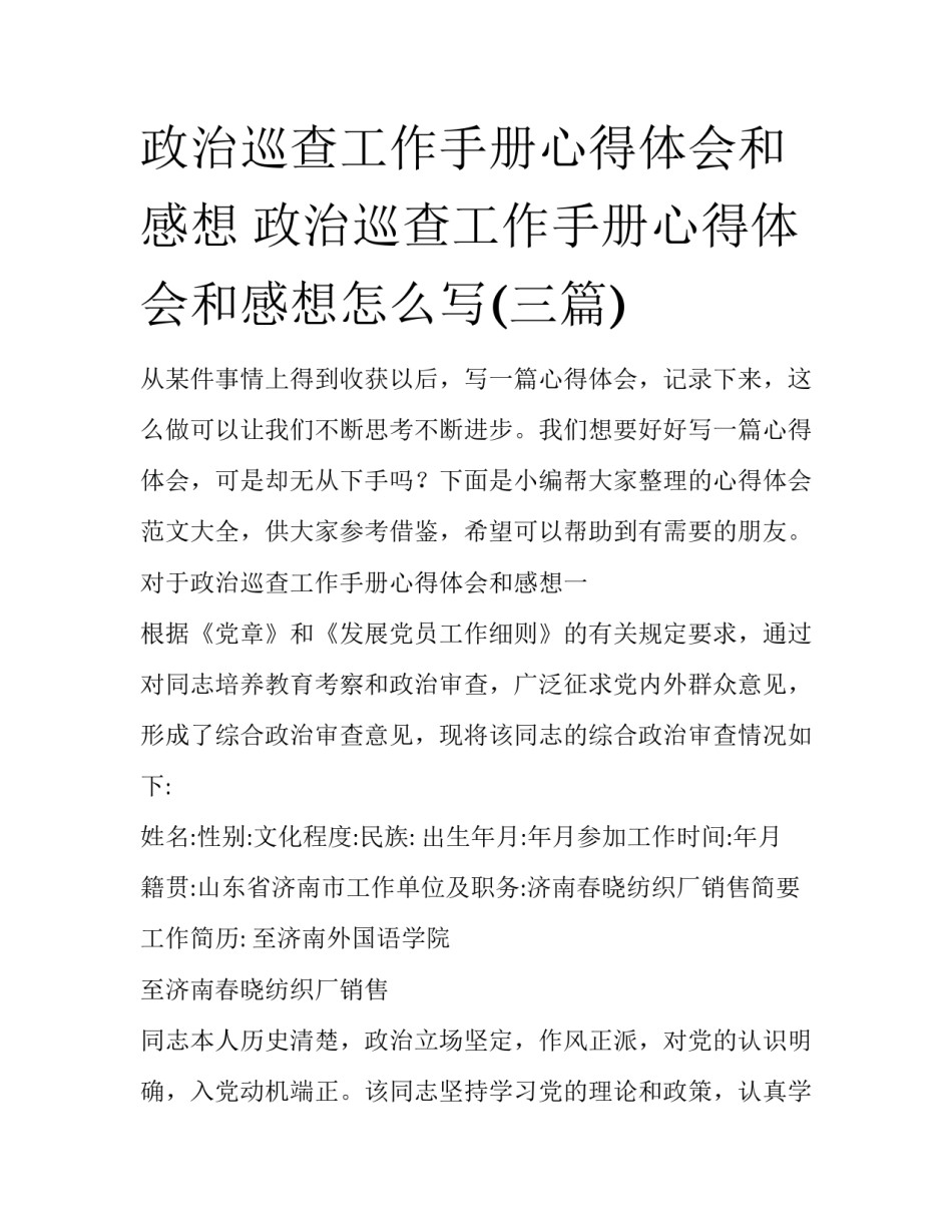 政治巡查工作手册心得体会和感想 政治巡查工作手册心得体会和感想怎么写(三篇)_第1页