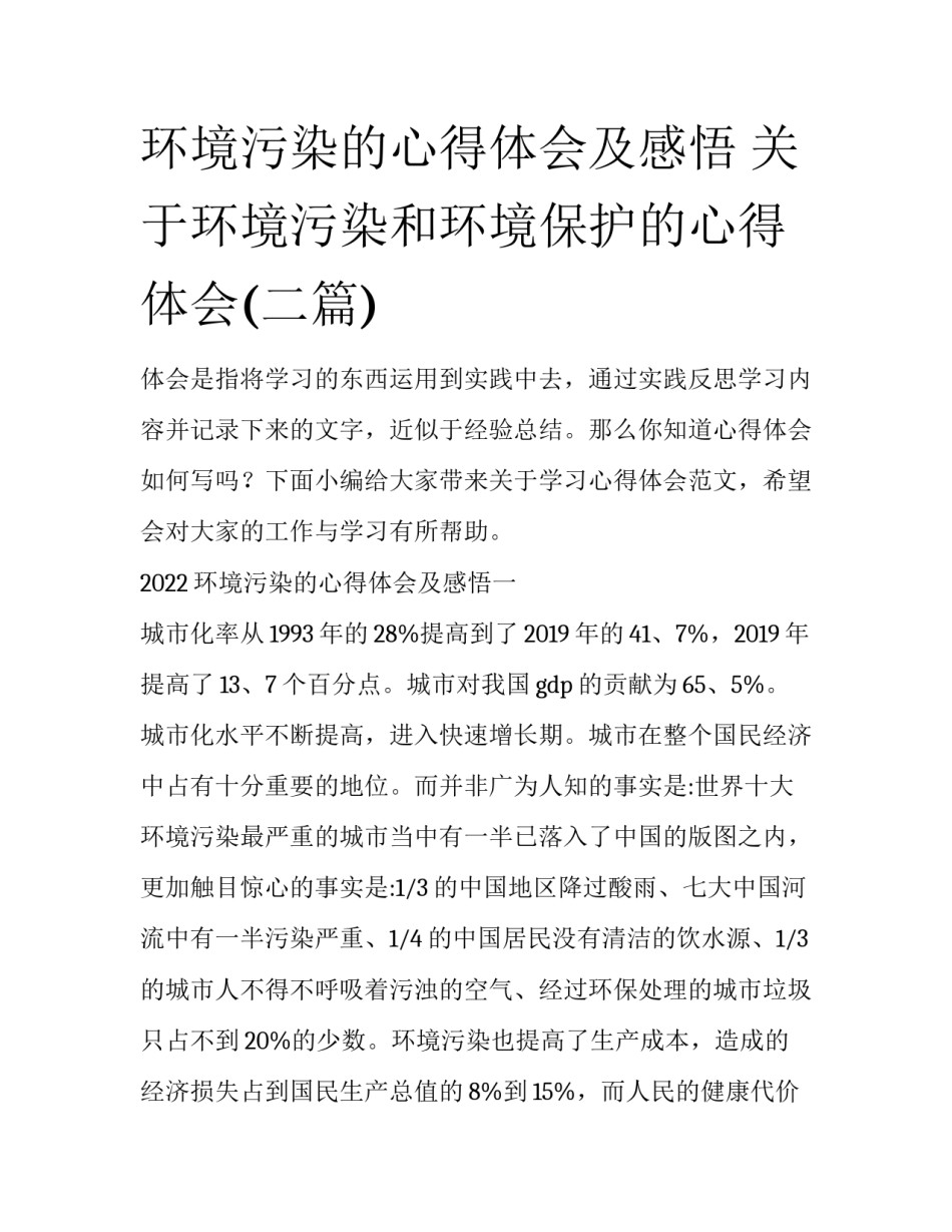 环境污染的心得体会及感悟 关于环境污染和环境保护的心得体会(二篇)_第1页