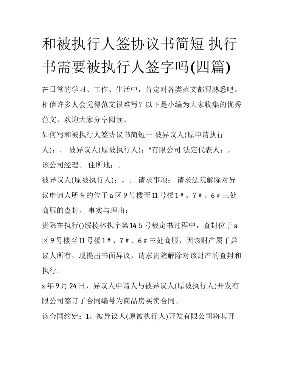 和被执行人签协议书简短 执行书需要被执行人签字吗(四篇)_第1页