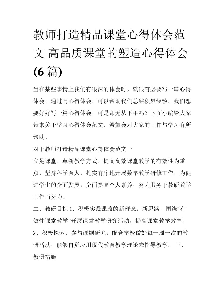 教师打造精品课堂心得体会范文 高品质课堂的塑造心得体会(6篇)_第1页