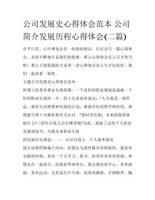 公司发展史心得体会范本 公司简介发展历程心得体会(二篇)