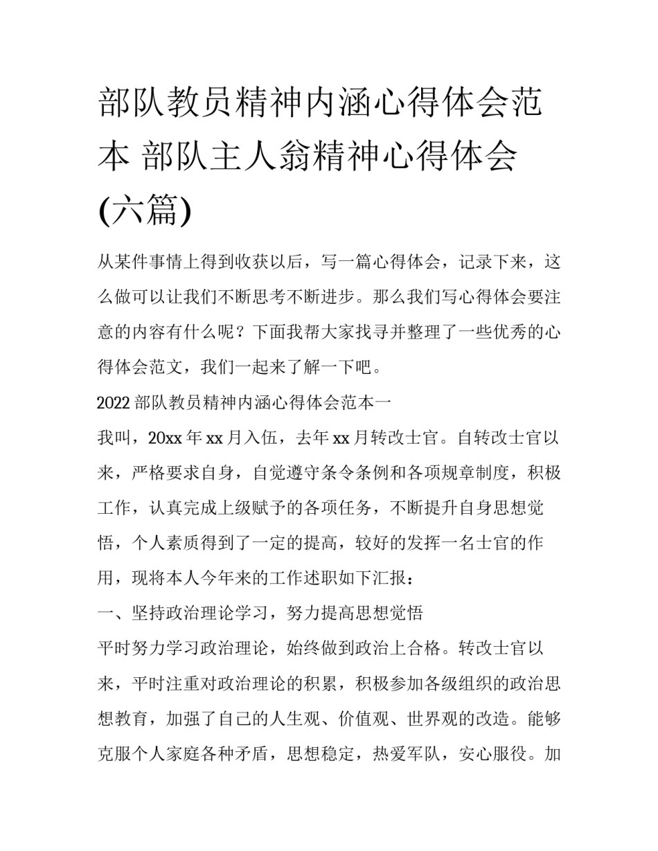 部队教员精神内涵心得体会范本 部队主人翁精神心得体会(六篇)_第1页