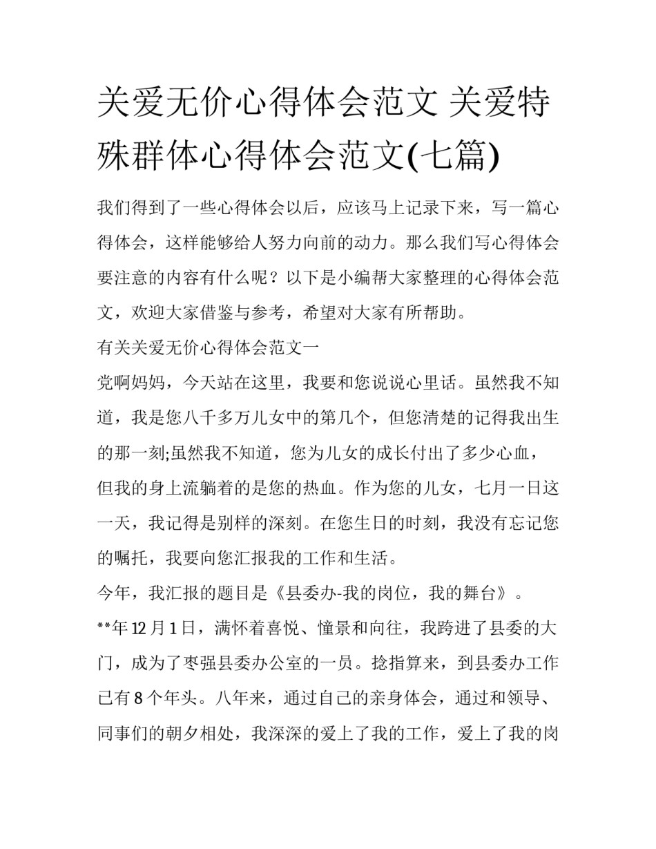 关爱无价心得体会范文 关爱特殊群体心得体会范文(七篇)_第1页