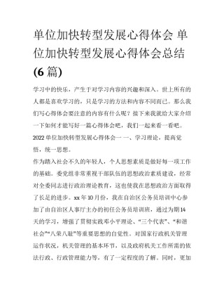 单位加快转型发展心得体会 单位加快转型发展心得体会总结(6篇)