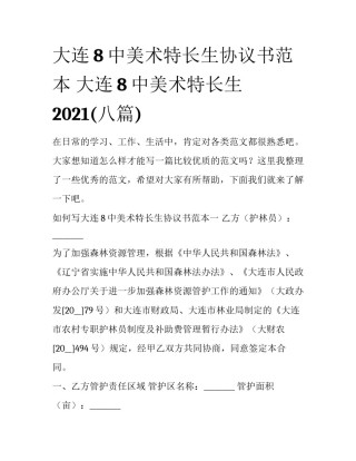 大连8中美术特长生协议书范本 大连8中美术特长生2021(八篇)