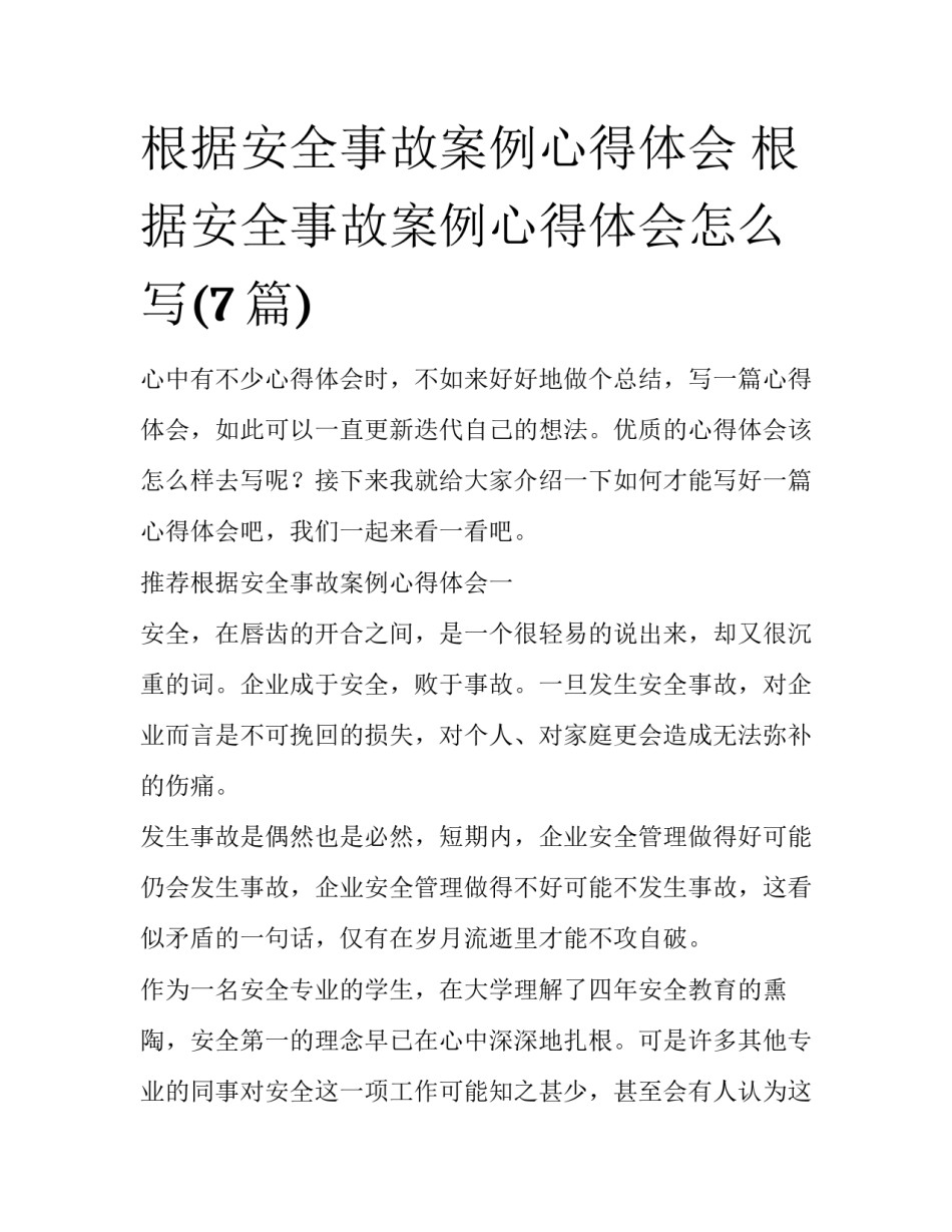 根据安全事故案例心得体会 根据安全事故案例心得体会怎么写(7篇)_第1页