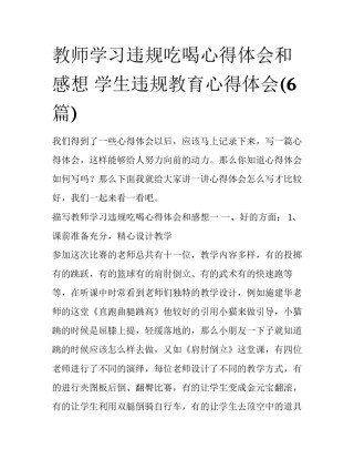 教师学习违规吃喝心得体会和感想 学生违规教育心得体会(6篇)