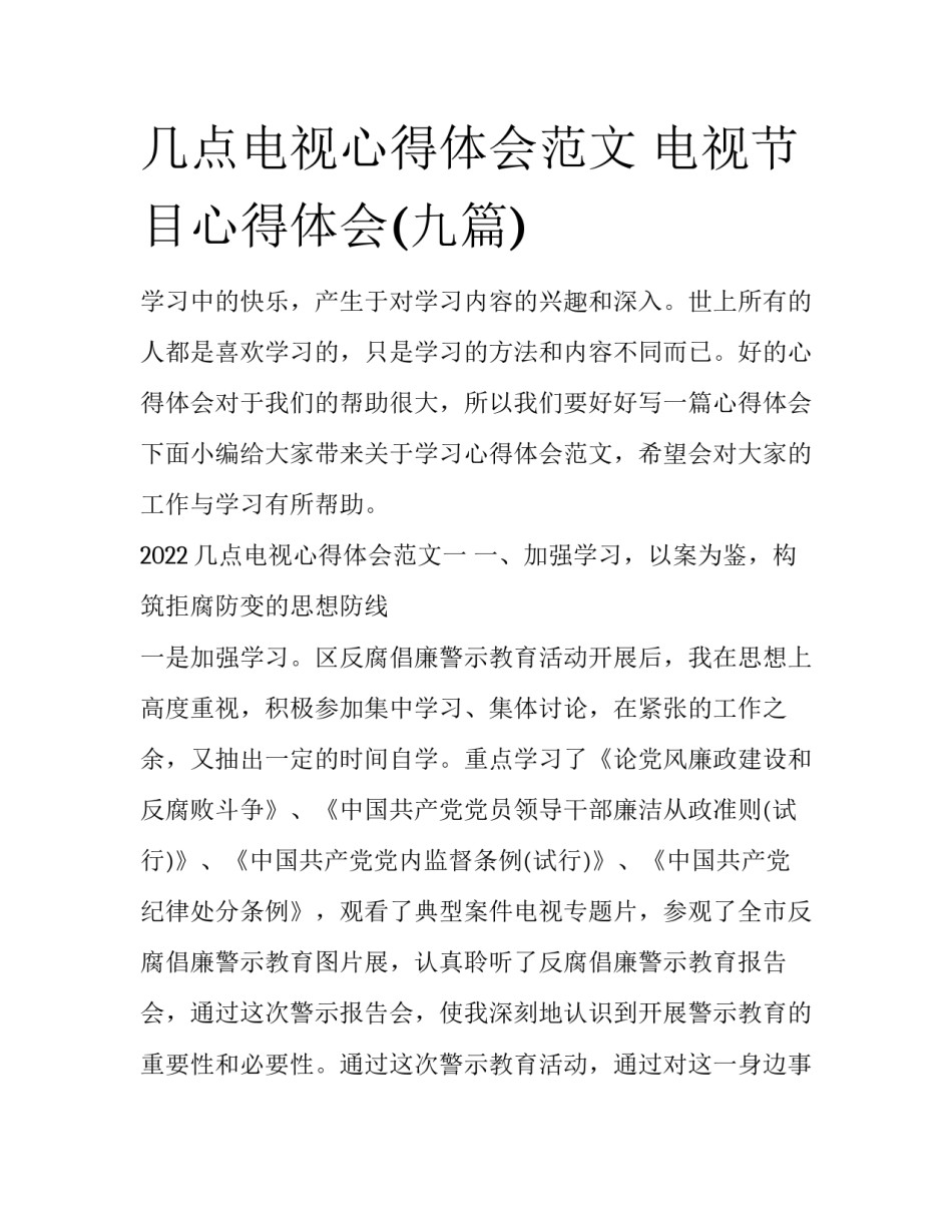 几点电视心得体会范文 电视节目心得体会(九篇)_第1页