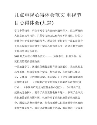 几点电视心得体会范文 电视节目心得体会(九篇)