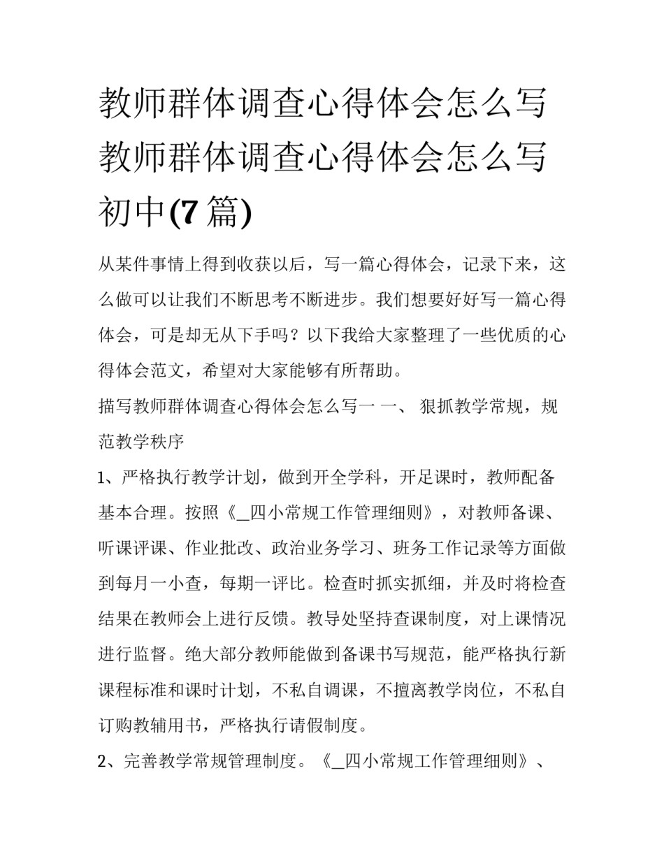 教师群体调查心得体会怎么写 教师群体调查心得体会怎么写初中(7篇)_第1页