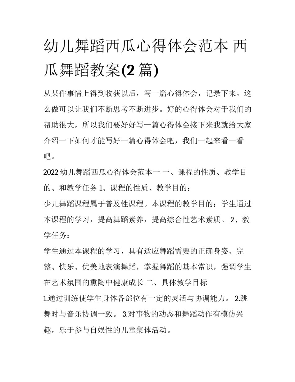 幼儿舞蹈西瓜心得体会范本 西瓜舞蹈教案(2篇)_第1页