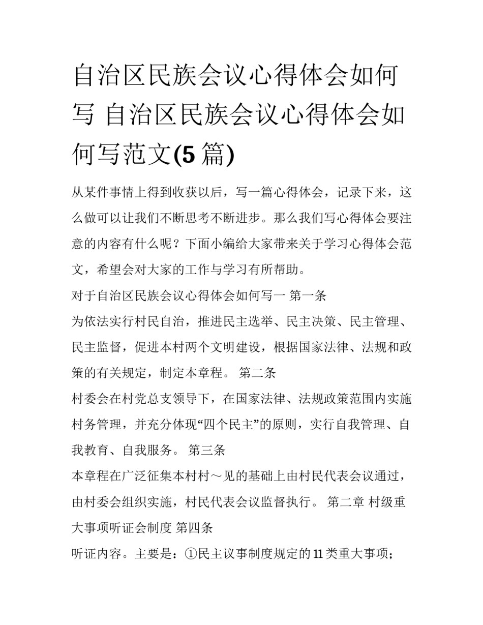 自治区民族会议心得体会如何写 自治区民族会议心得体会如何写范文(5篇)_第1页