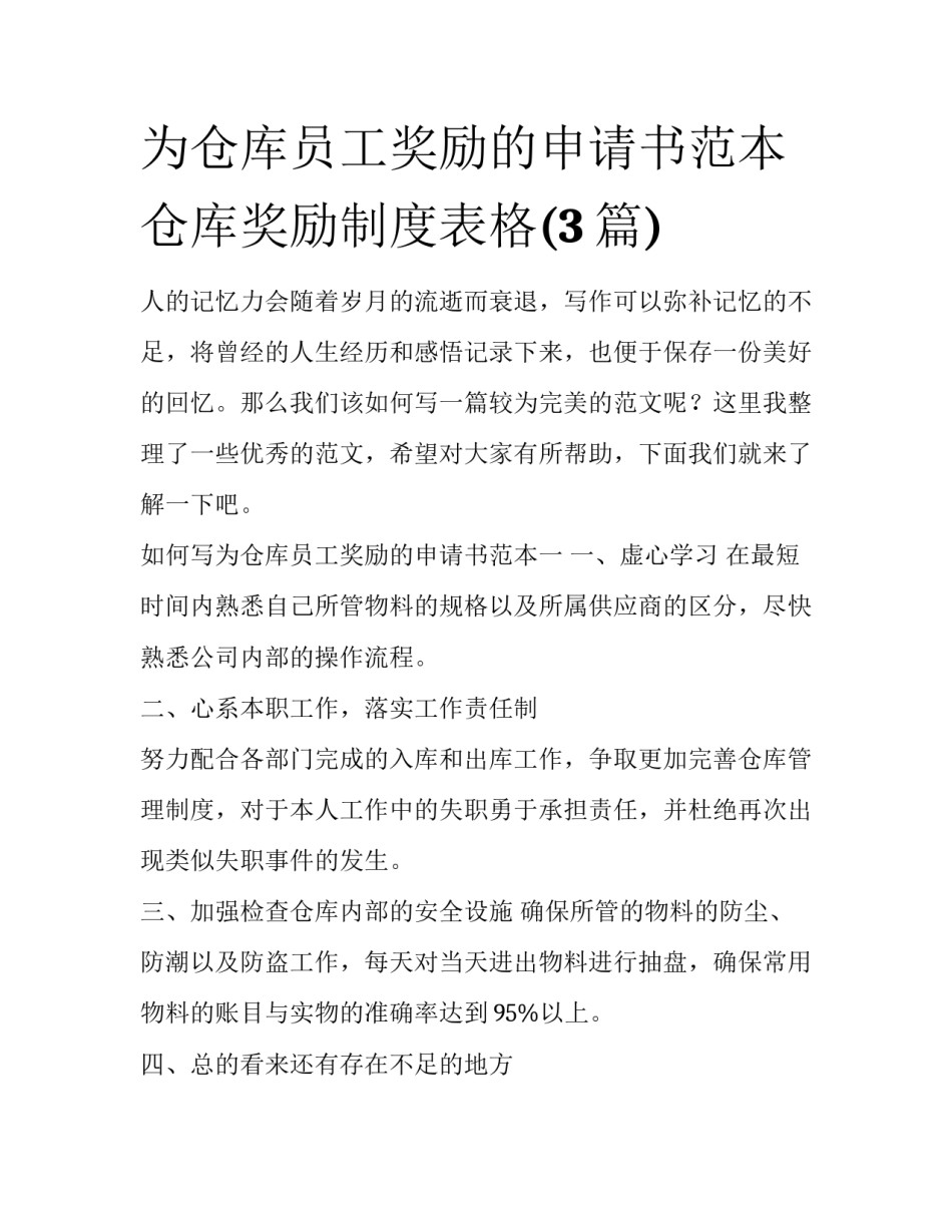 为仓库员工奖励的申请书范本 仓库奖励制度表格(3篇)_第1页