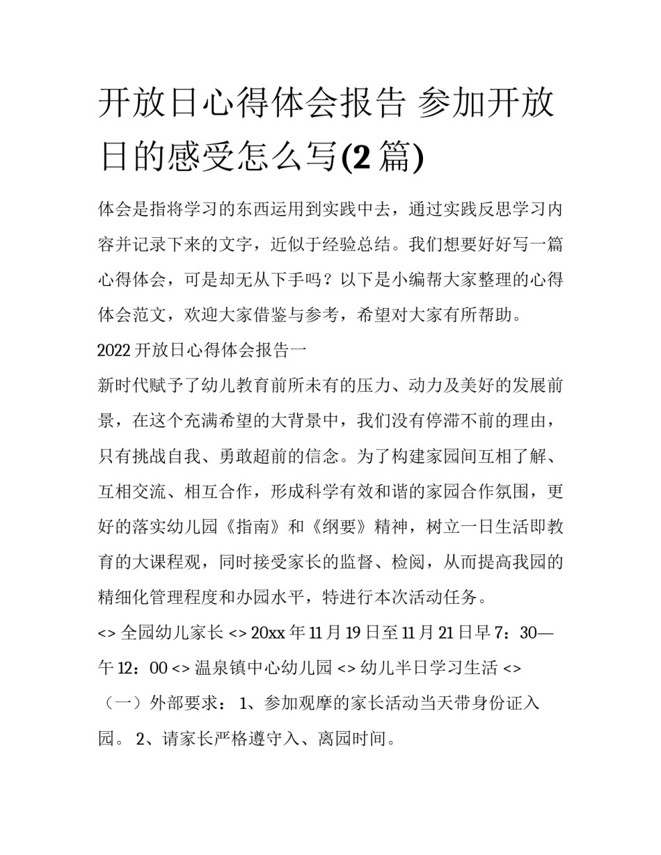 开放日心得体会报告 参加开放日的感受怎么写(2篇)_第1页
