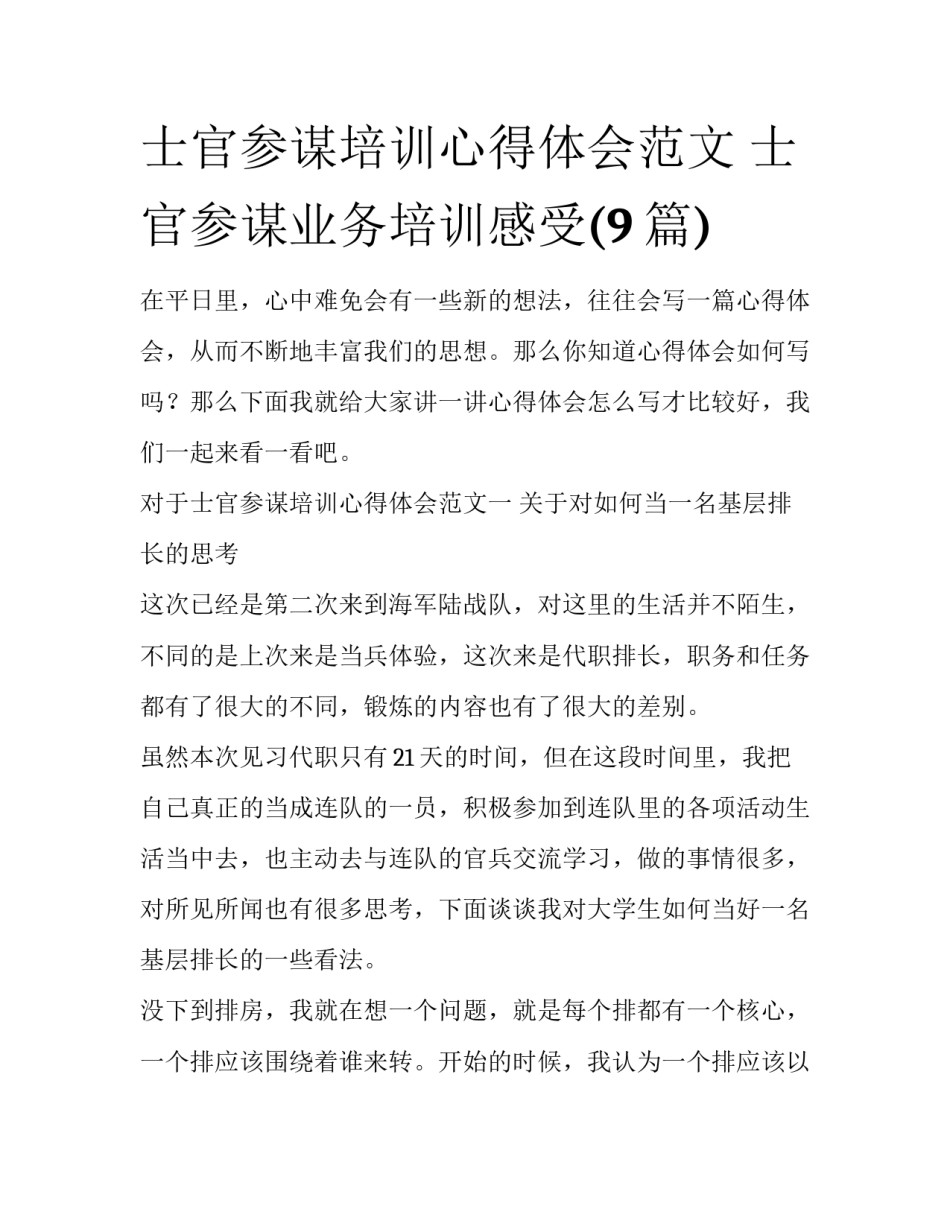 士官参谋培训心得体会范文 士官参谋业务培训感受(9篇)_第1页