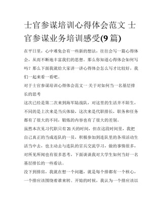 士官参谋培训心得体会范文 士官参谋业务培训感受(9篇)