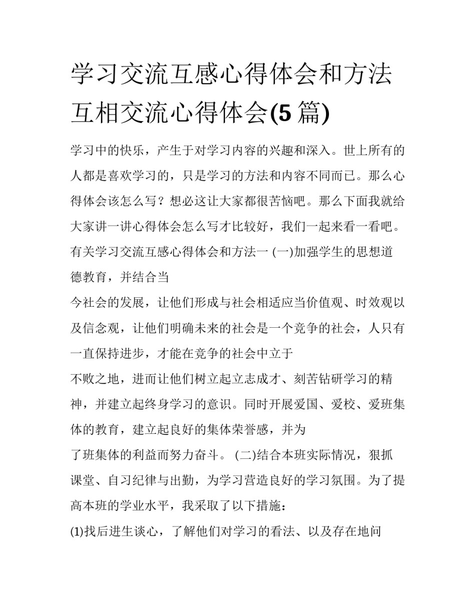学习交流互感心得体会和方法 互相交流心得体会(5篇)_第1页