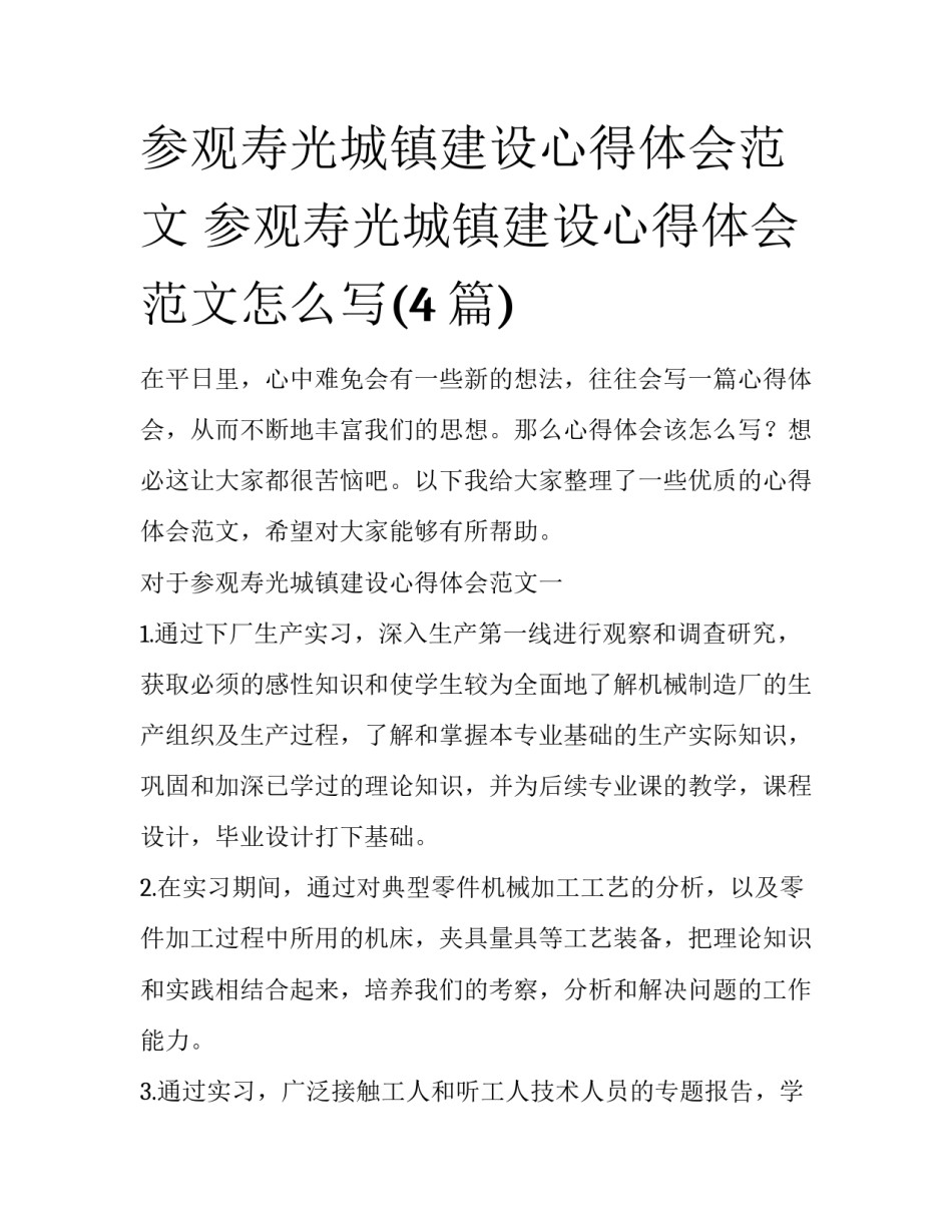 参观寿光城镇建设心得体会范文 参观寿光城镇建设心得体会范文怎么写(4篇)_第1页