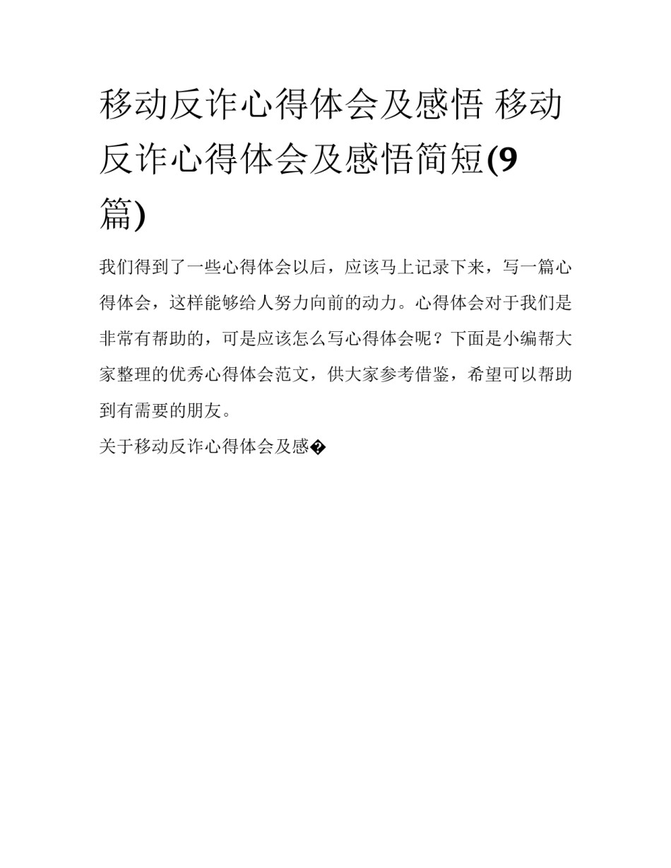 移动反诈心得体会及感悟 移动反诈心得体会及感悟简短(9篇)_第1页