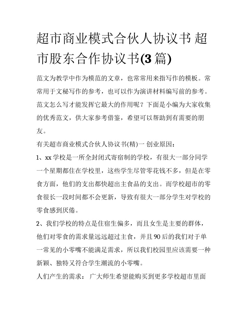 超市商业模式合伙人协议书 超市股东合作协议书(3篇)_第1页