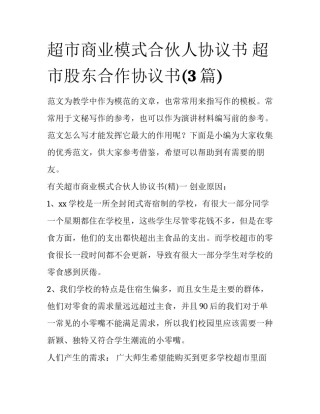 超市商业模式合伙人协议书 超市股东合作协议书(3篇)