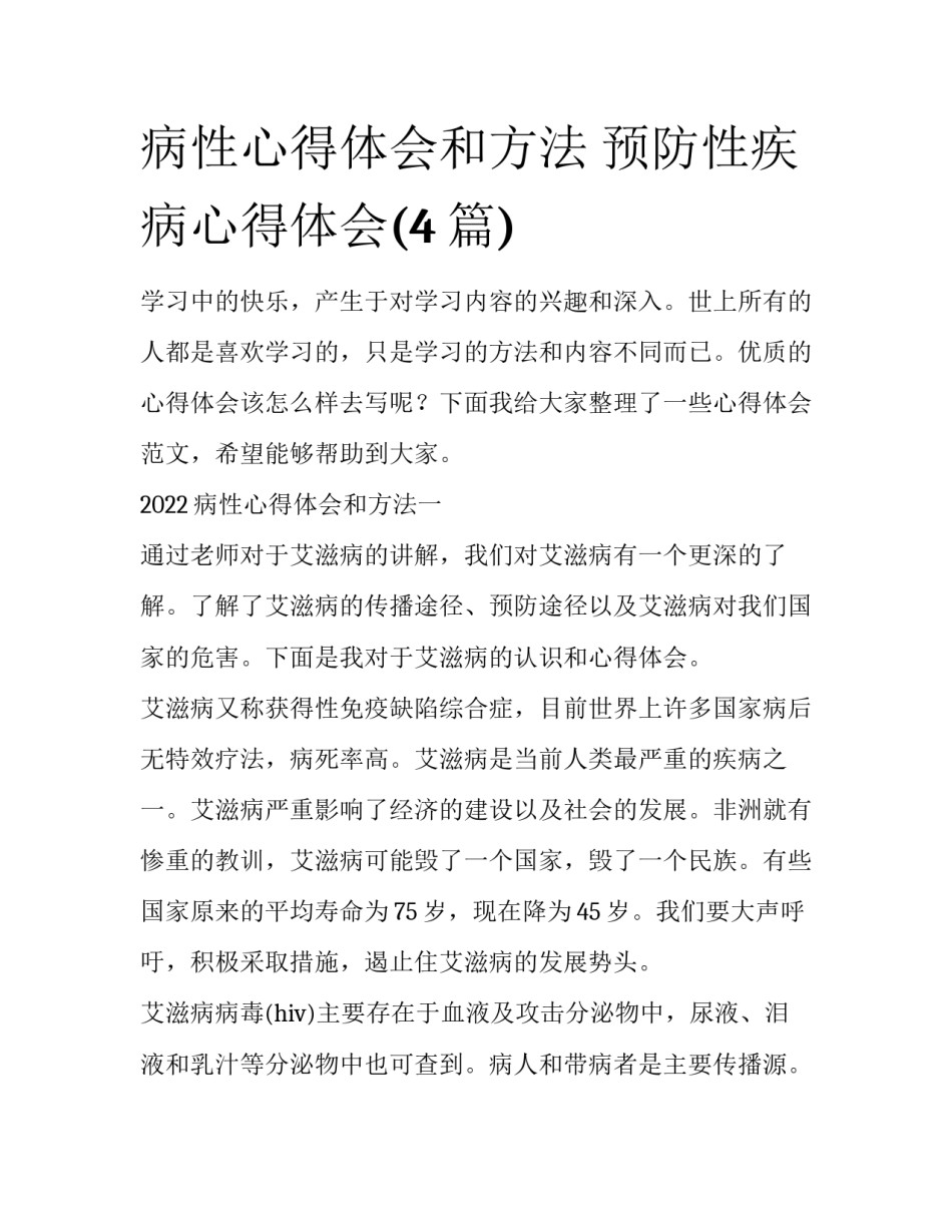 病性心得体会和方法 预防性疾病心得体会(4篇)_第1页
