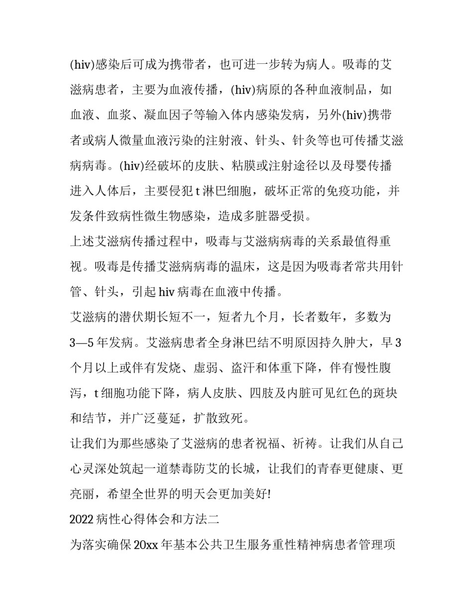 病性心得体会和方法 预防性疾病心得体会(4篇)_第2页